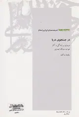 در جستجوی دریا (مروری بر زندگی و آثار خواجه عبدالله انصاری)